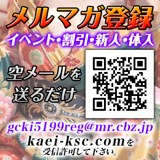 メルマガ登録　gcki5199reg@mr.cbz.jp