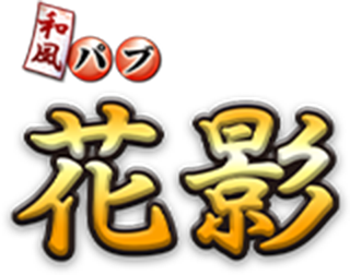 和風パブ　花影