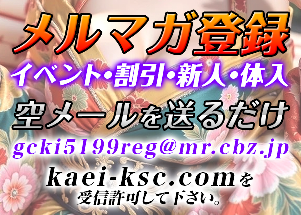 メルマガ登録　gcki5199reg@mr.cbz.jp
