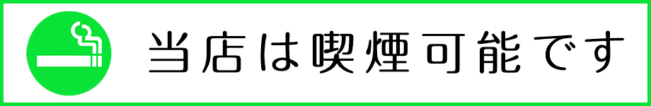 当店は喫煙可能です