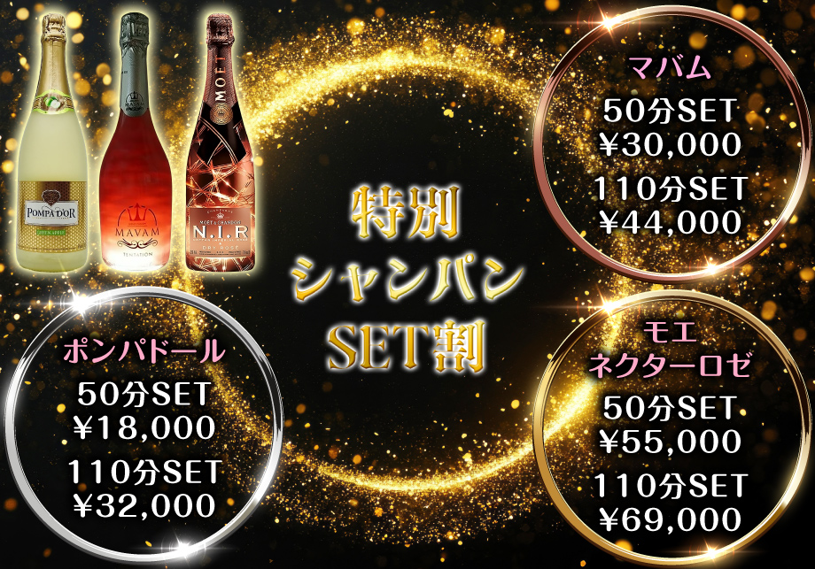 特別シャンパンSET割