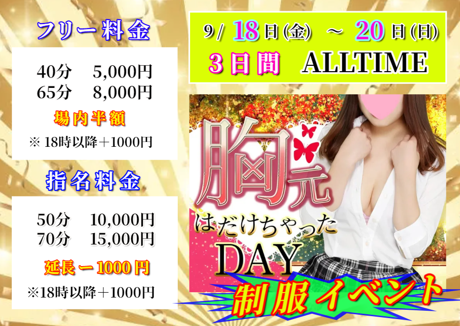 9月 制服イベント