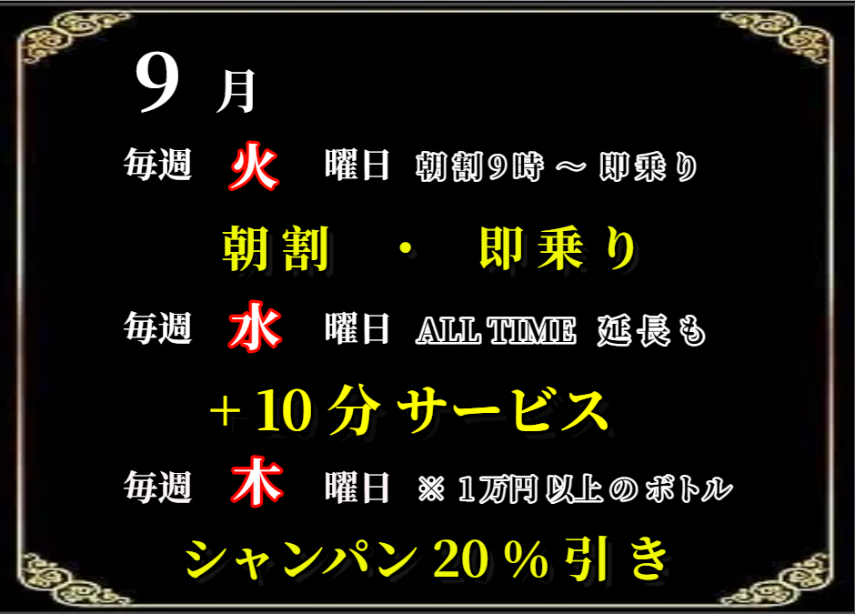 9月 毎週