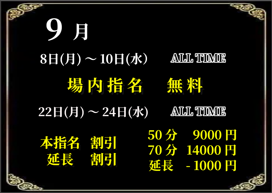9月 場内・本指名