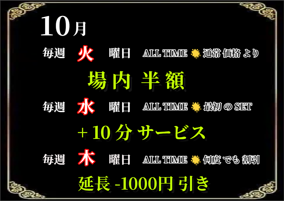 10月　毎週