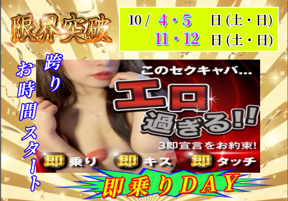 10月　即乗り・本指