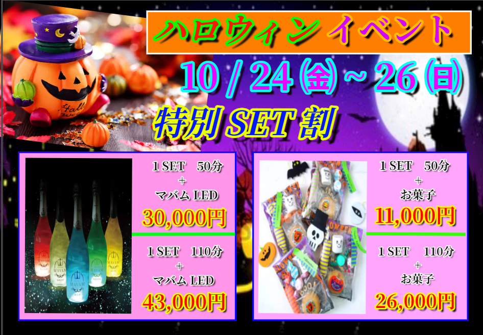 ハロウィン特別SEＴ