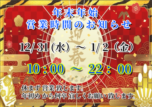年末年始営業