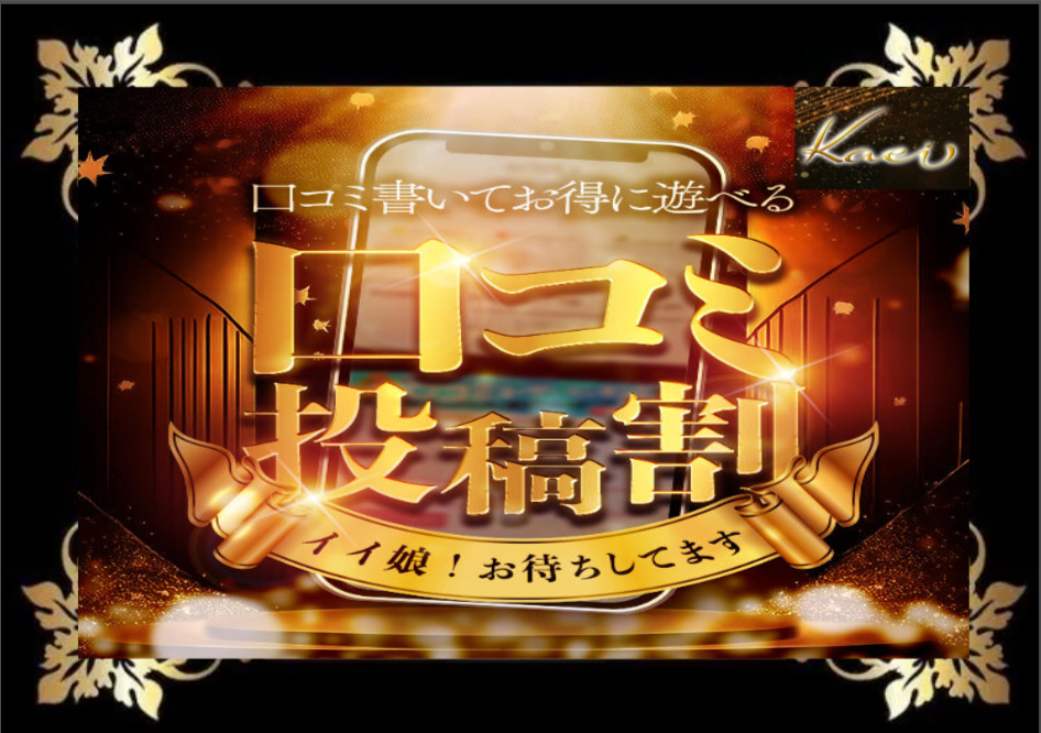 口コミ割