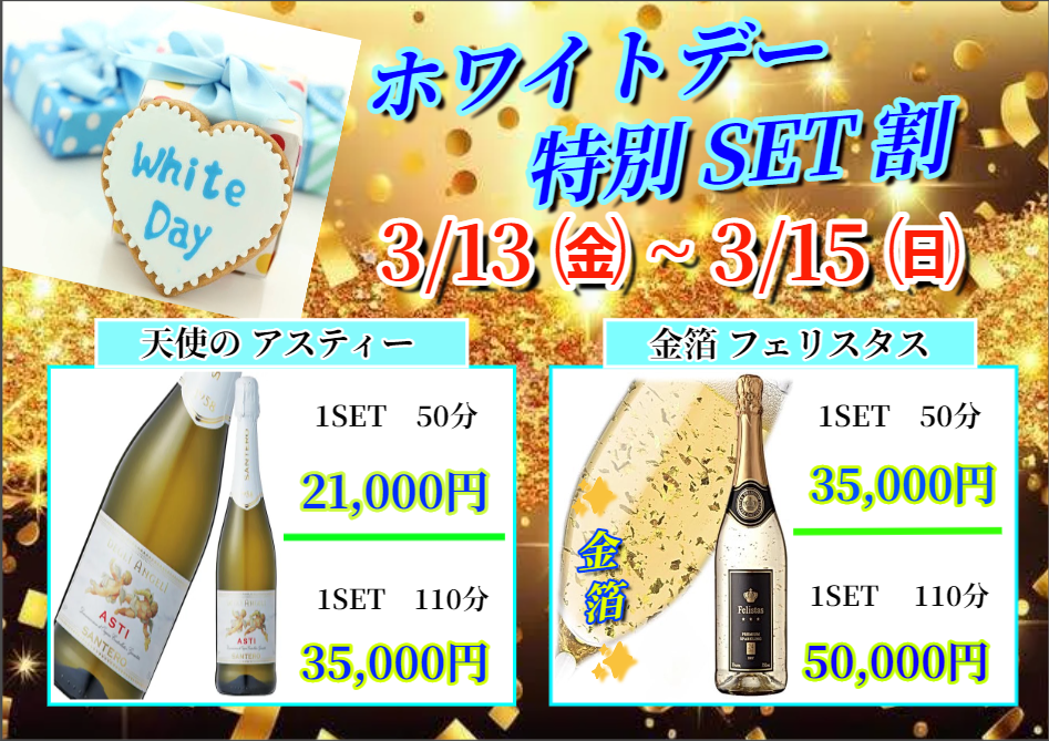 ホワイトデーシャンパンSET